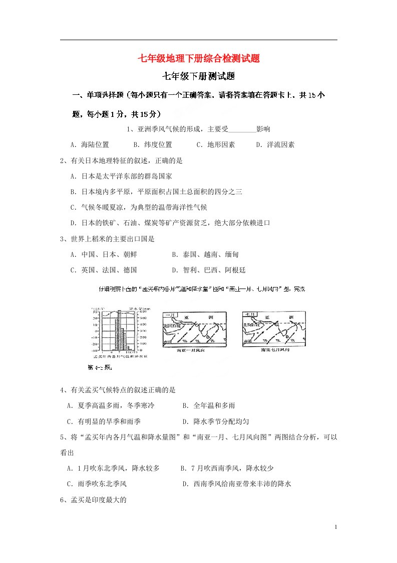 江苏省连云港市东海县实验中学七级地理下册综合检测试题