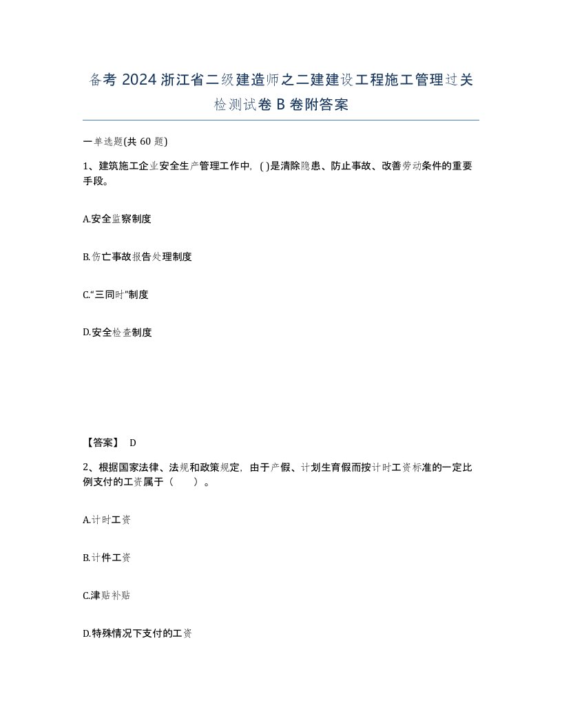 备考2024浙江省二级建造师之二建建设工程施工管理过关检测试卷B卷附答案