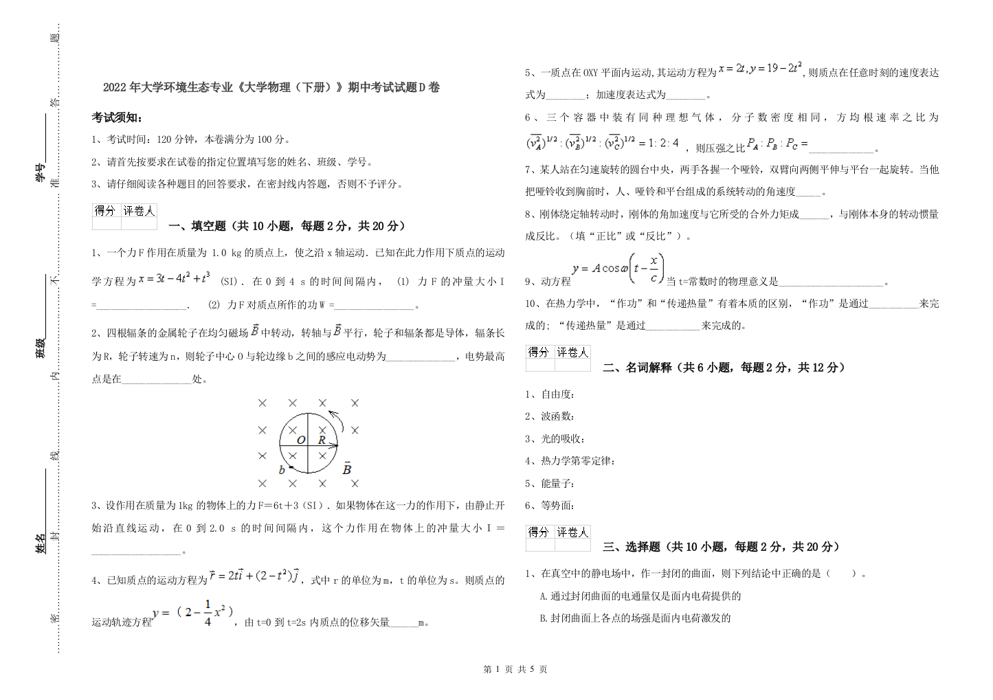 2022年大学环境生态专业大学物理下册期中考试试题D卷