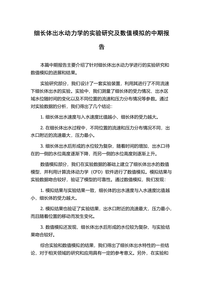 细长体出水动力学的实验研究及数值模拟的中期报告