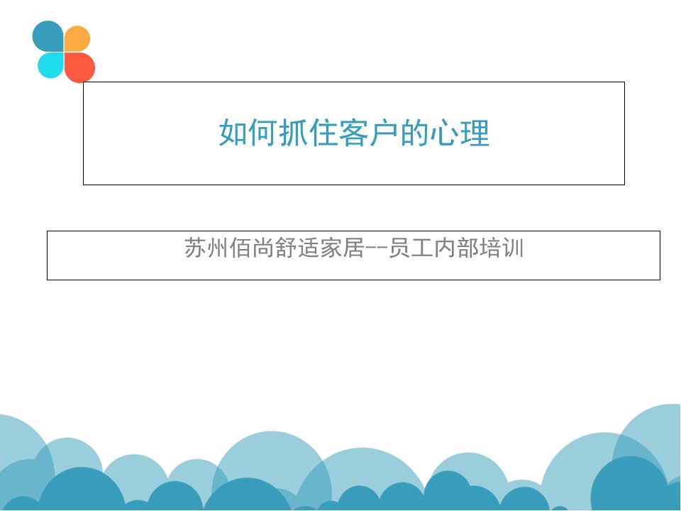 [精选]不同顾客心理分析(PPT40页)