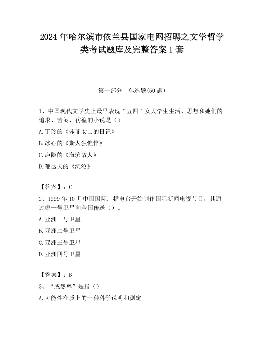 2024年哈尔滨市依兰县国家电网招聘之文学哲学类考试题库及完整答案1套