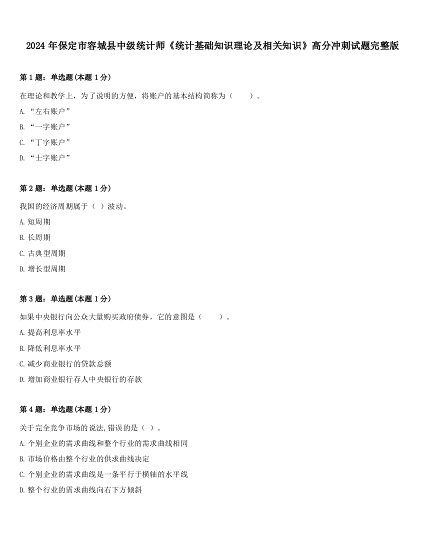 2024年保定市容城县中级统计师《统计基础知识理论及相关知识》高分冲刺试题完整版