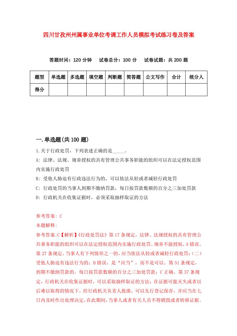 四川甘孜州州属事业单位考调工作人员模拟考试练习卷及答案第8版