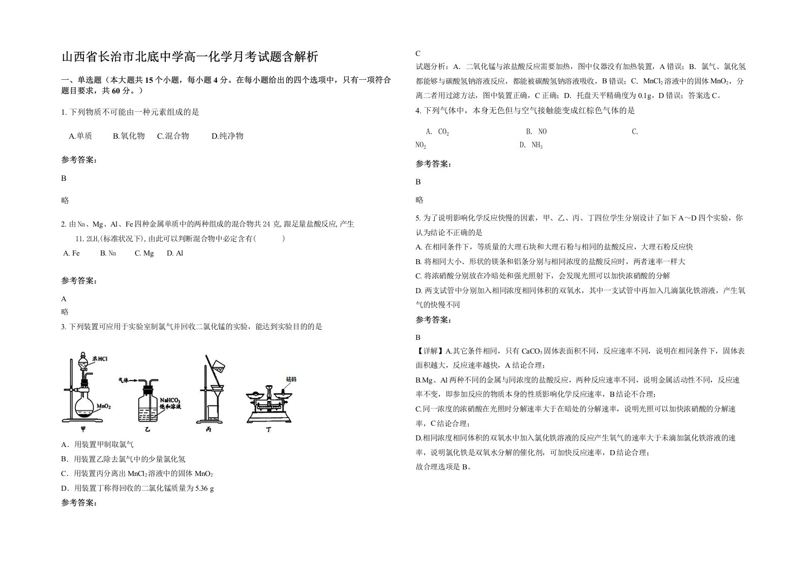 山西省长治市北底中学高一化学月考试题含解析