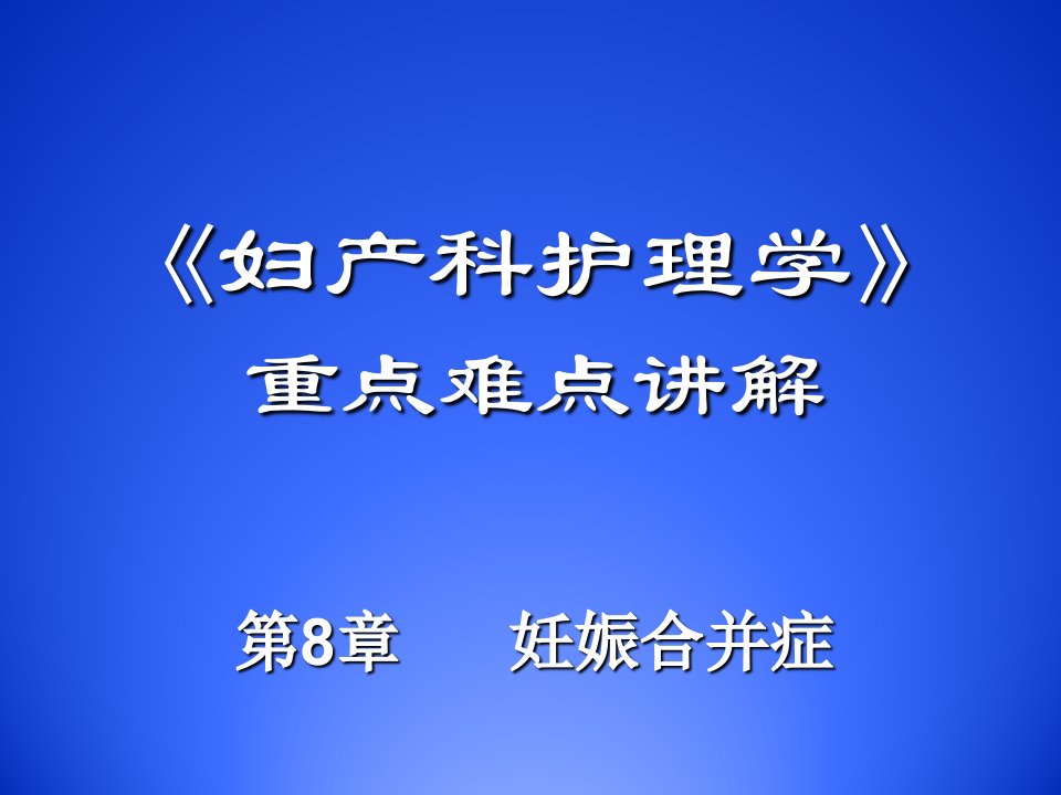 妇产科护理学重点难点讲解第8章妊娠合并症