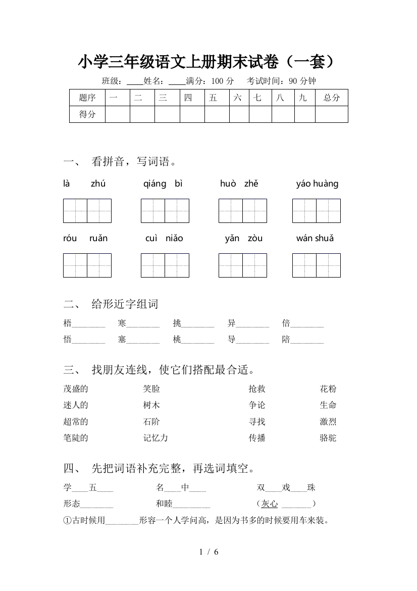 小学三年级语文上册期末试卷(一套)