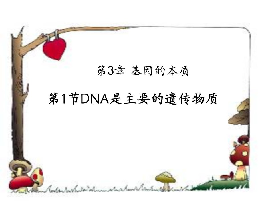 基因的本质《DNA是主要的遗传物质》公开课优秀教学课件