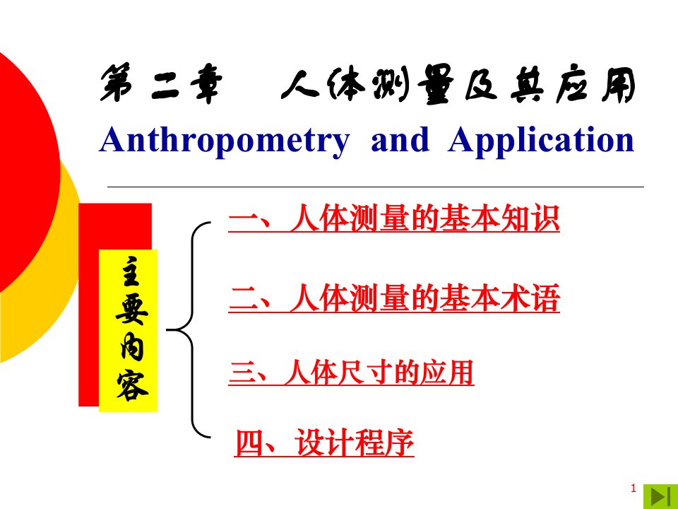 第二章人体测量学