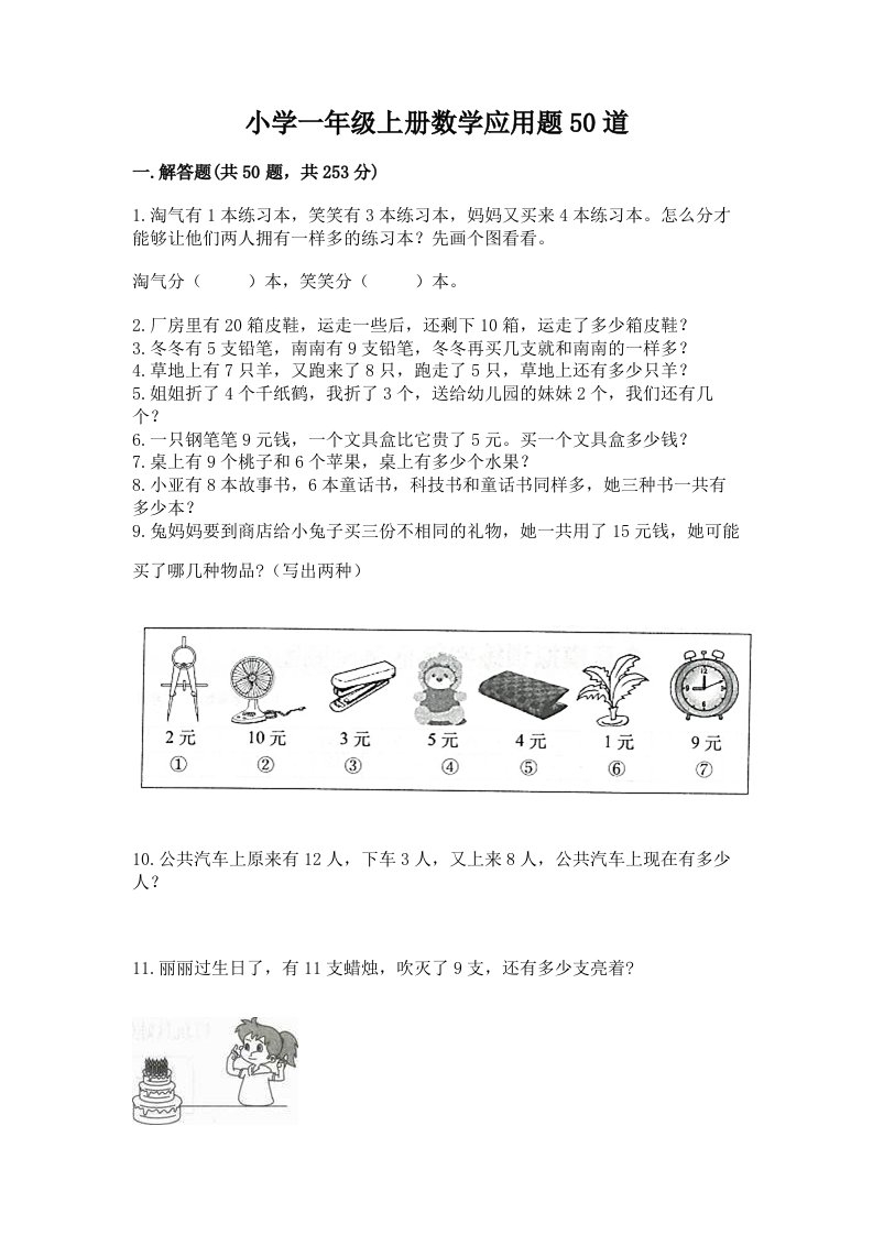 小学一年级上册数学应用题50道附答案下载