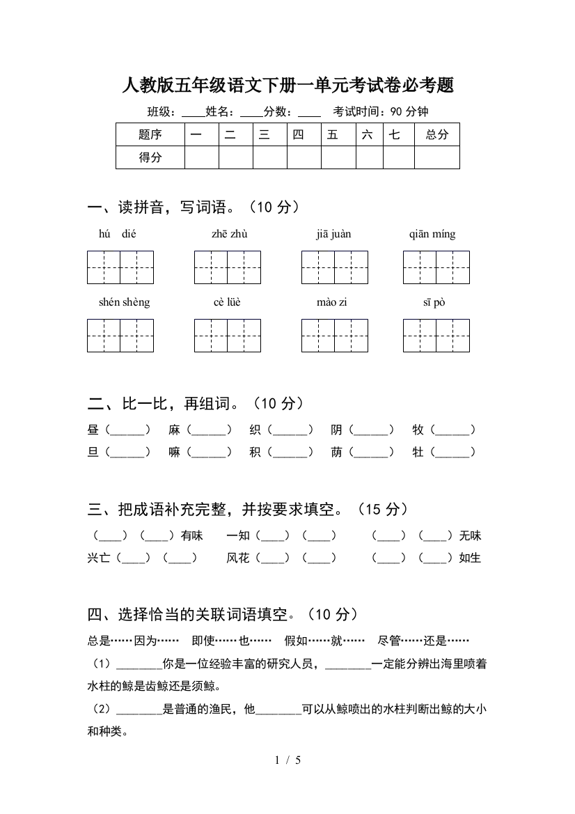 人教版五年级语文下册一单元考试卷必考题