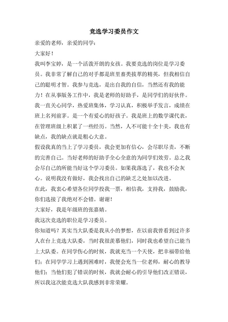 竞选学习委员作文