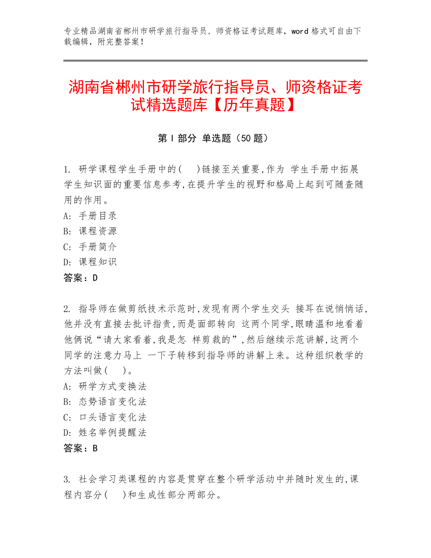 湖南省郴州市研学旅行指导员、师资格证考试精选题库【历年真题】