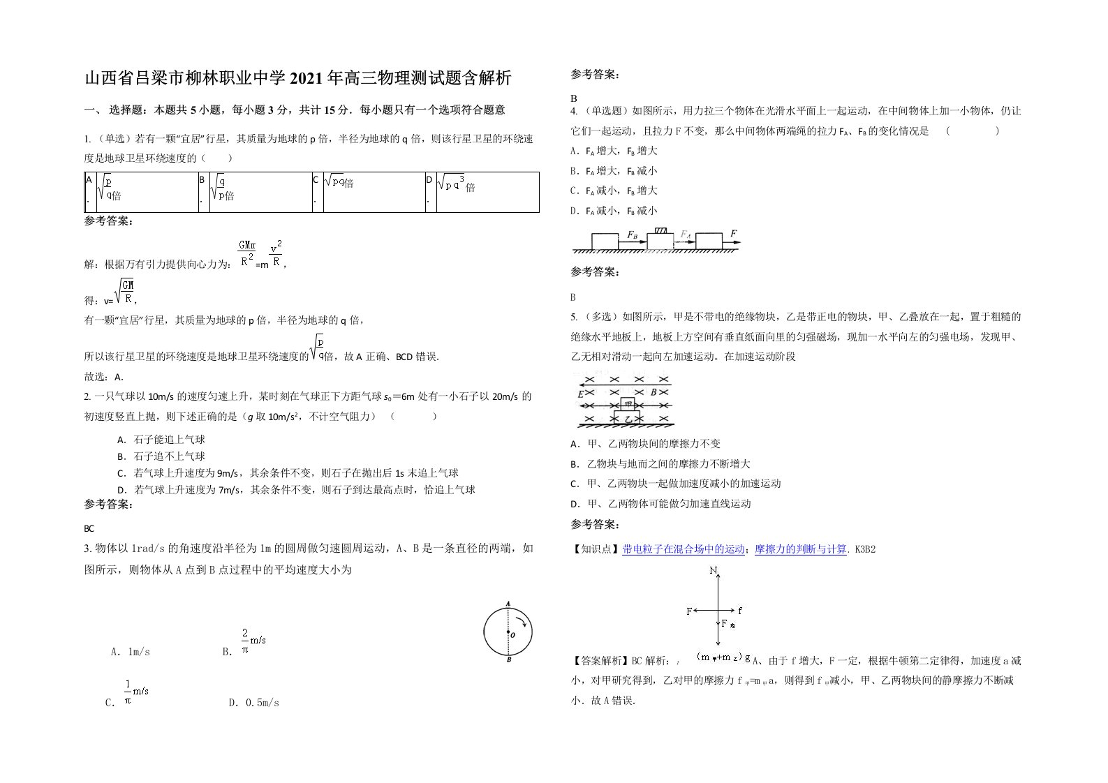 山西省吕梁市柳林职业中学2021年高三物理测试题含解析