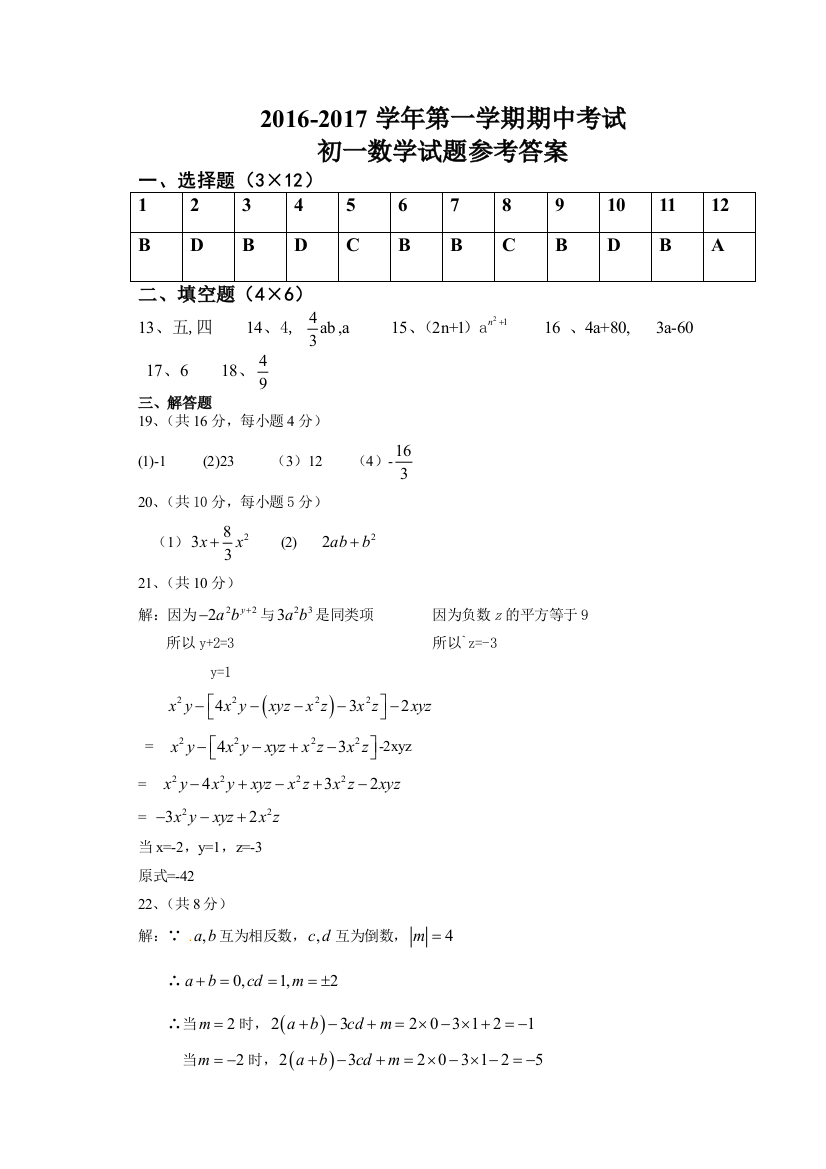 【小学中学教育精选】【小学中学教育精选】初一数学参考答案及评分标准