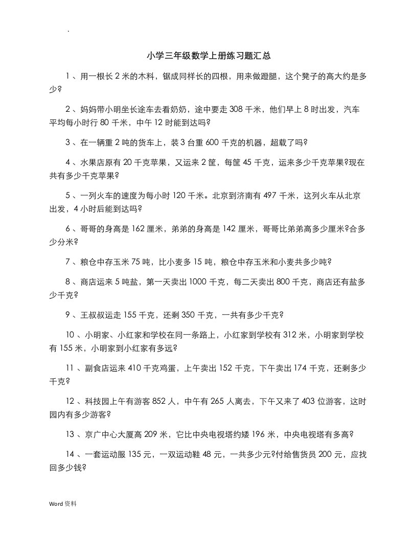 小学三年级数学上册练习题汇总