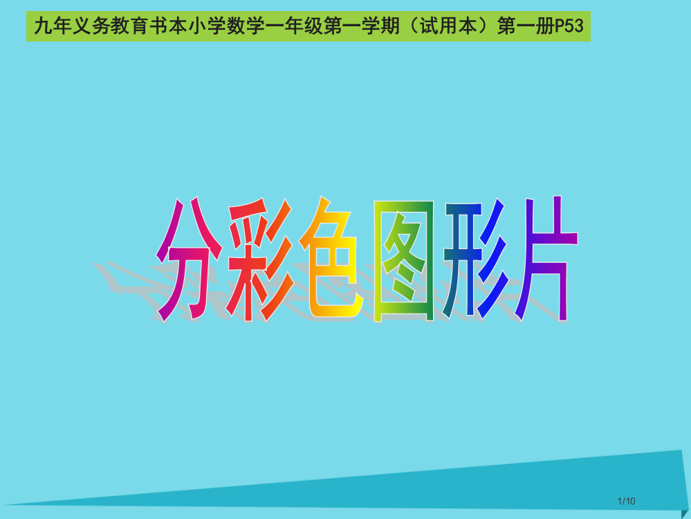 一年级数学上册分彩色图形片课件全国公开课一等奖百校联赛微课赛课特等奖PPT课件