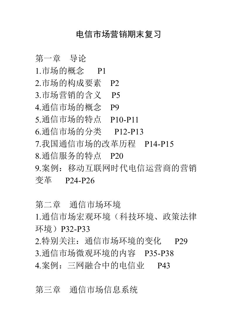 电信市场营销期末复习