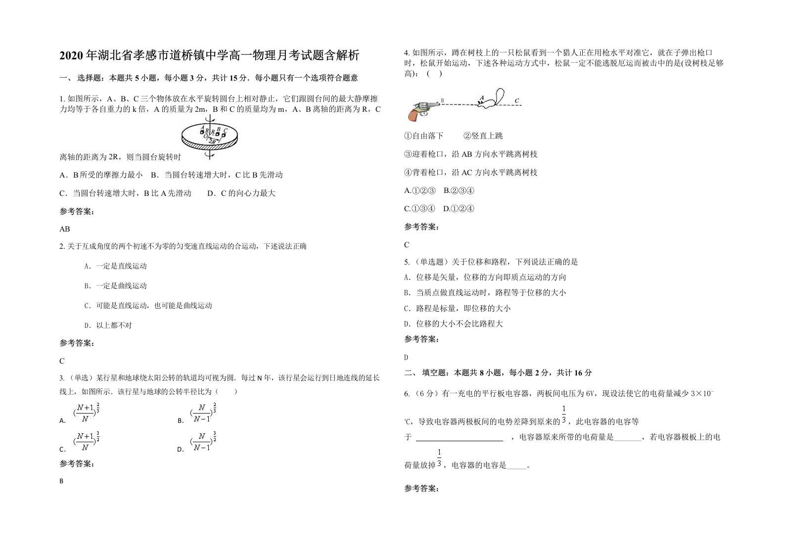 2020年湖北省孝感市道桥镇中学高一物理月考试题含解析