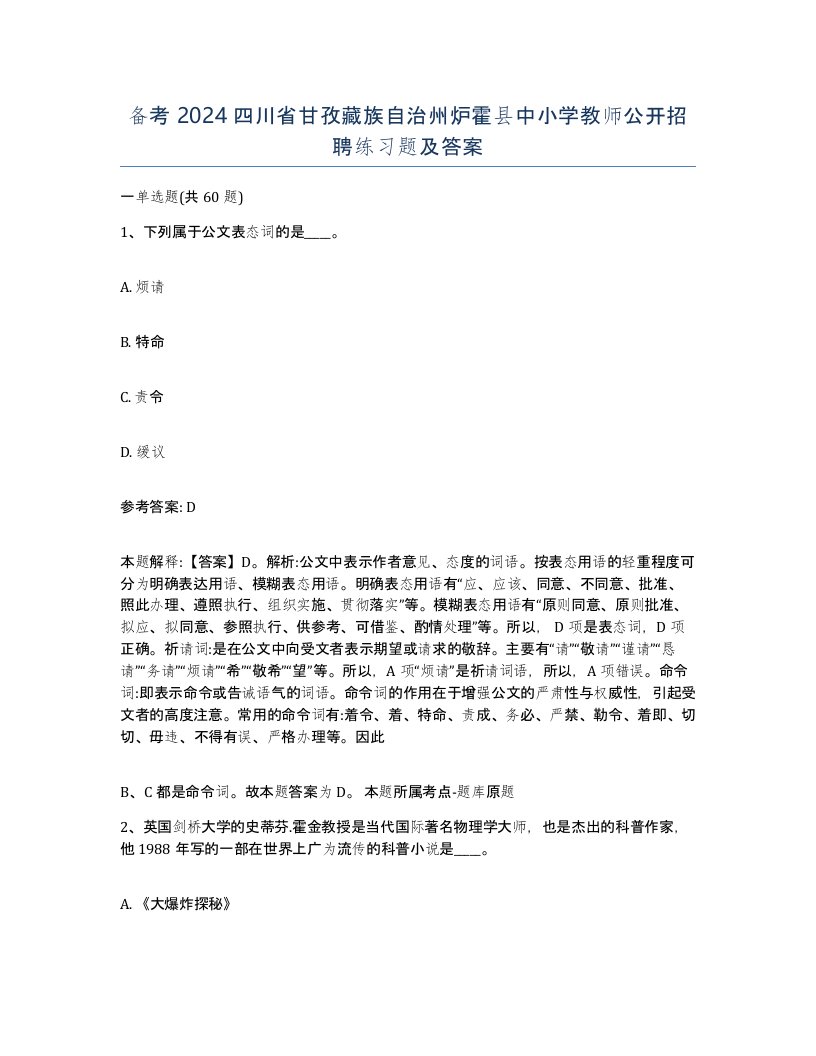 备考2024四川省甘孜藏族自治州炉霍县中小学教师公开招聘练习题及答案