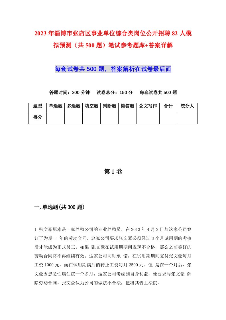 2023年淄博市张店区事业单位综合类岗位公开招聘82人模拟预测共500题笔试参考题库答案详解