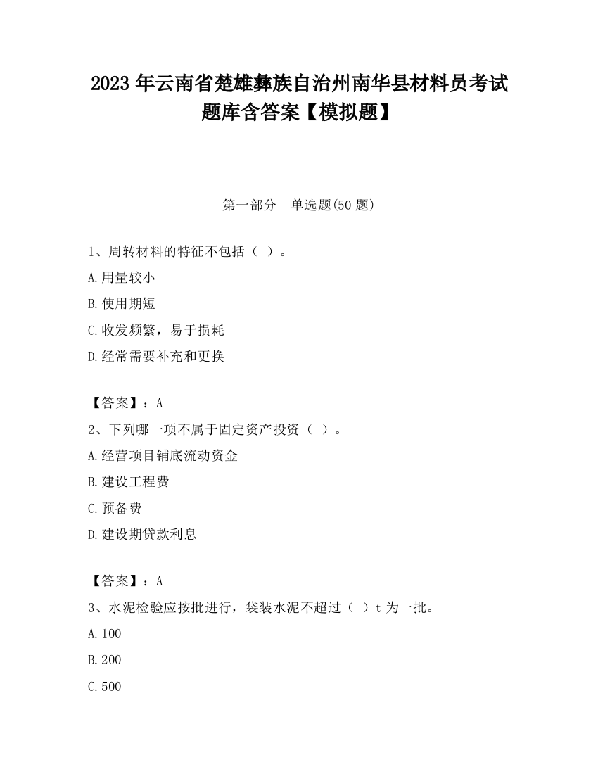 2023年云南省楚雄彝族自治州南华县材料员考试题库含答案【模拟题】