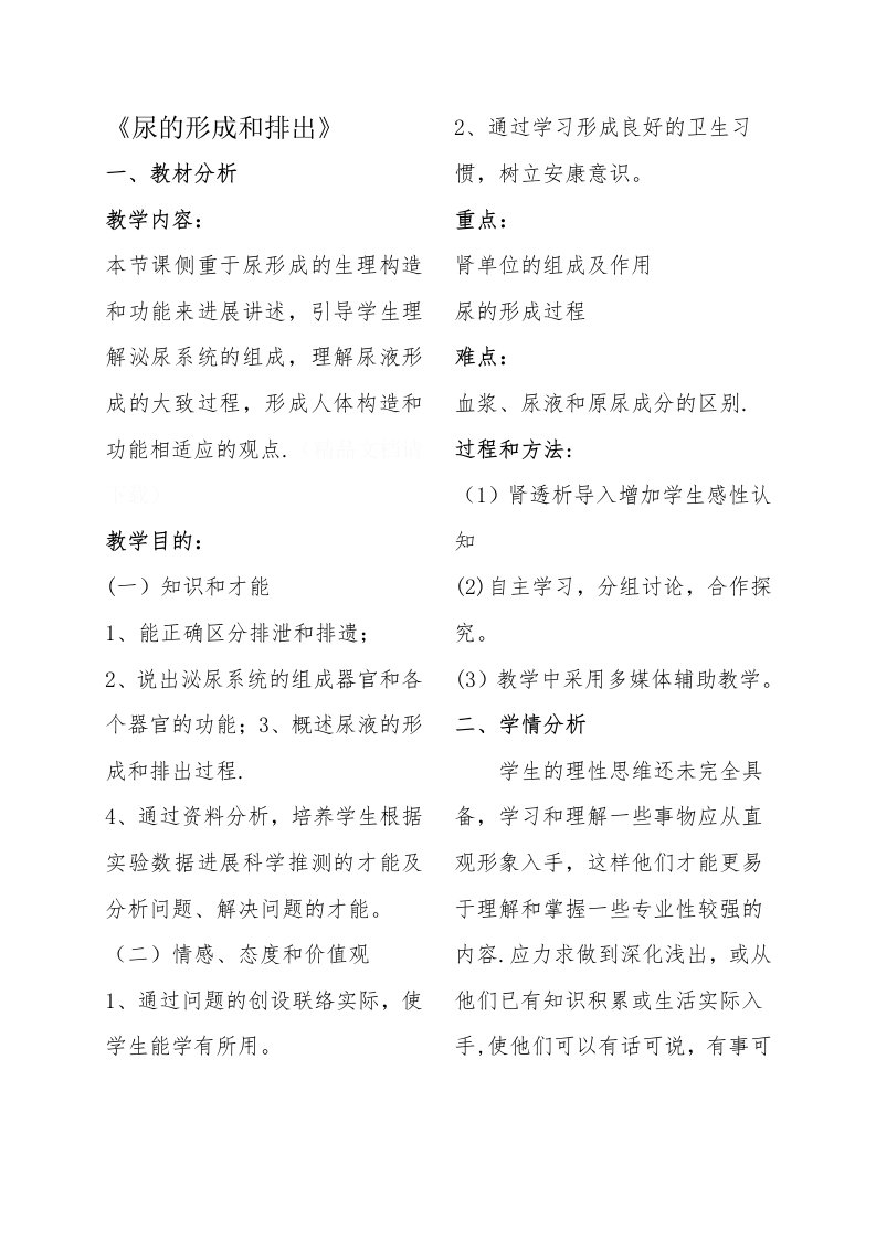 《尿的形成和排出》教学设计黑里寨中学王学卫