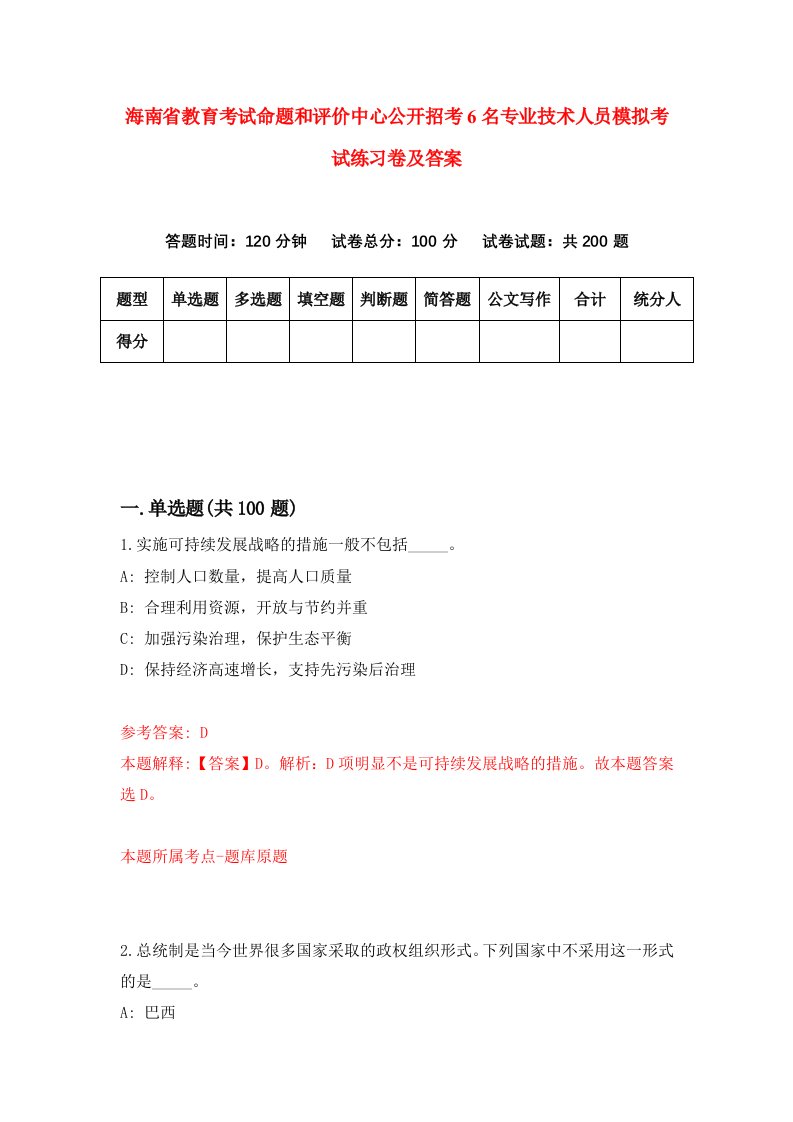 海南省教育考试命题和评价中心公开招考6名专业技术人员模拟考试练习卷及答案(第9版)