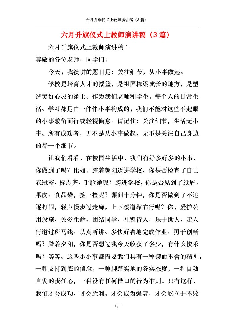 精选六月升旗仪式上教师演讲稿3篇