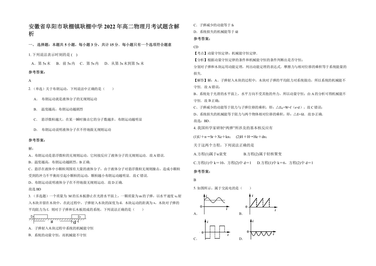 安徽省阜阳市耿棚镇耿棚中学2022年高二物理月考试题含解析