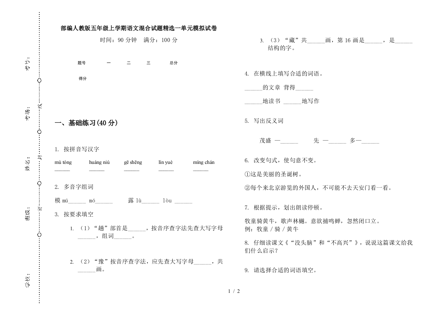 部编人教版五年级上学期语文混合试题精选一单元模拟试卷