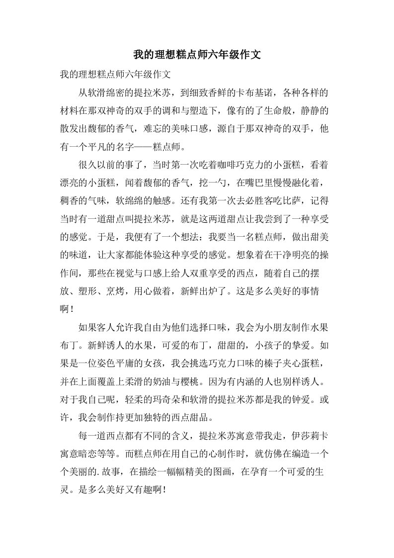 我的理想糕点师六年级作文