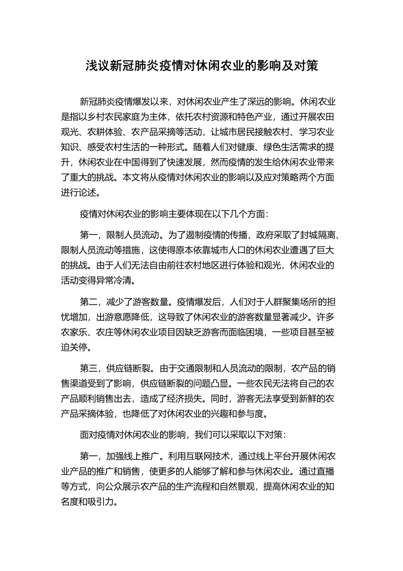 浅议新冠肺炎疫情对休闲农业的影响及对策