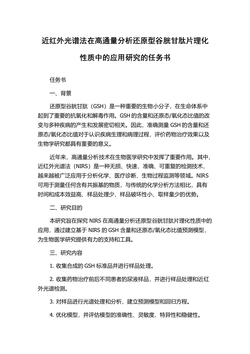 近红外光谱法在高通量分析还原型谷胱甘肽片理化性质中的应用研究的任务书