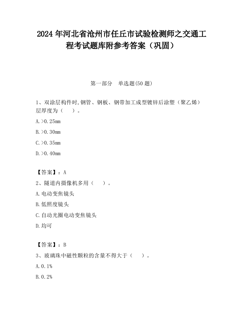 2024年河北省沧州市任丘市试验检测师之交通工程考试题库附参考答案（巩固）