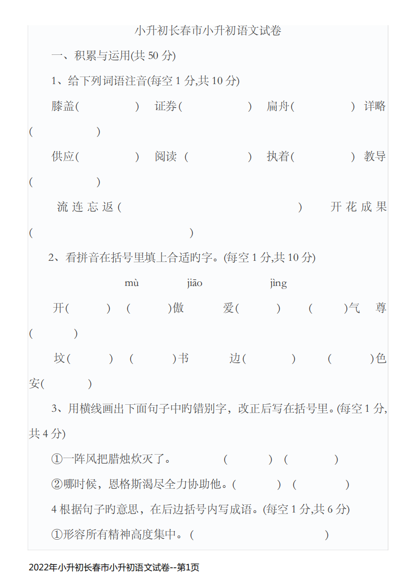 2022年小升初长春市小升初语文试卷