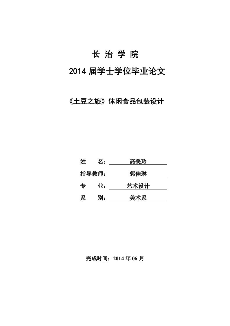 (精品)《土豆之旅》休闲食品包装设计毕业论文