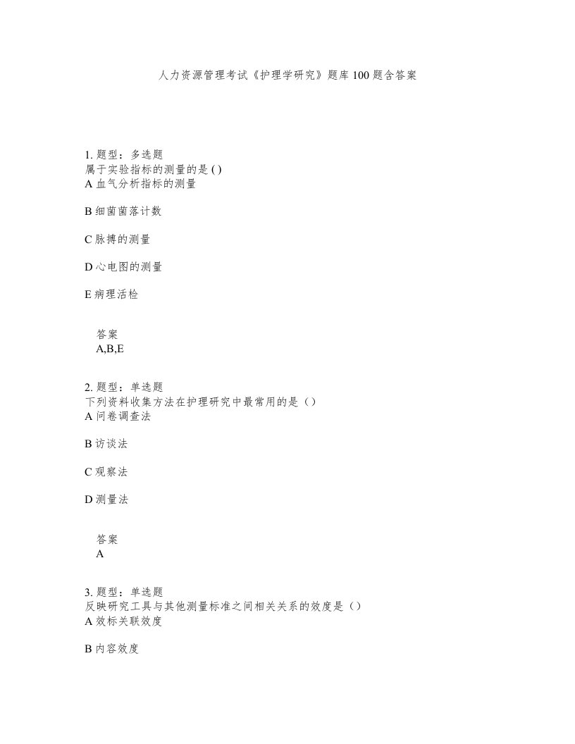 人力资源管理考试护理学研究题库100题含答案测验385版