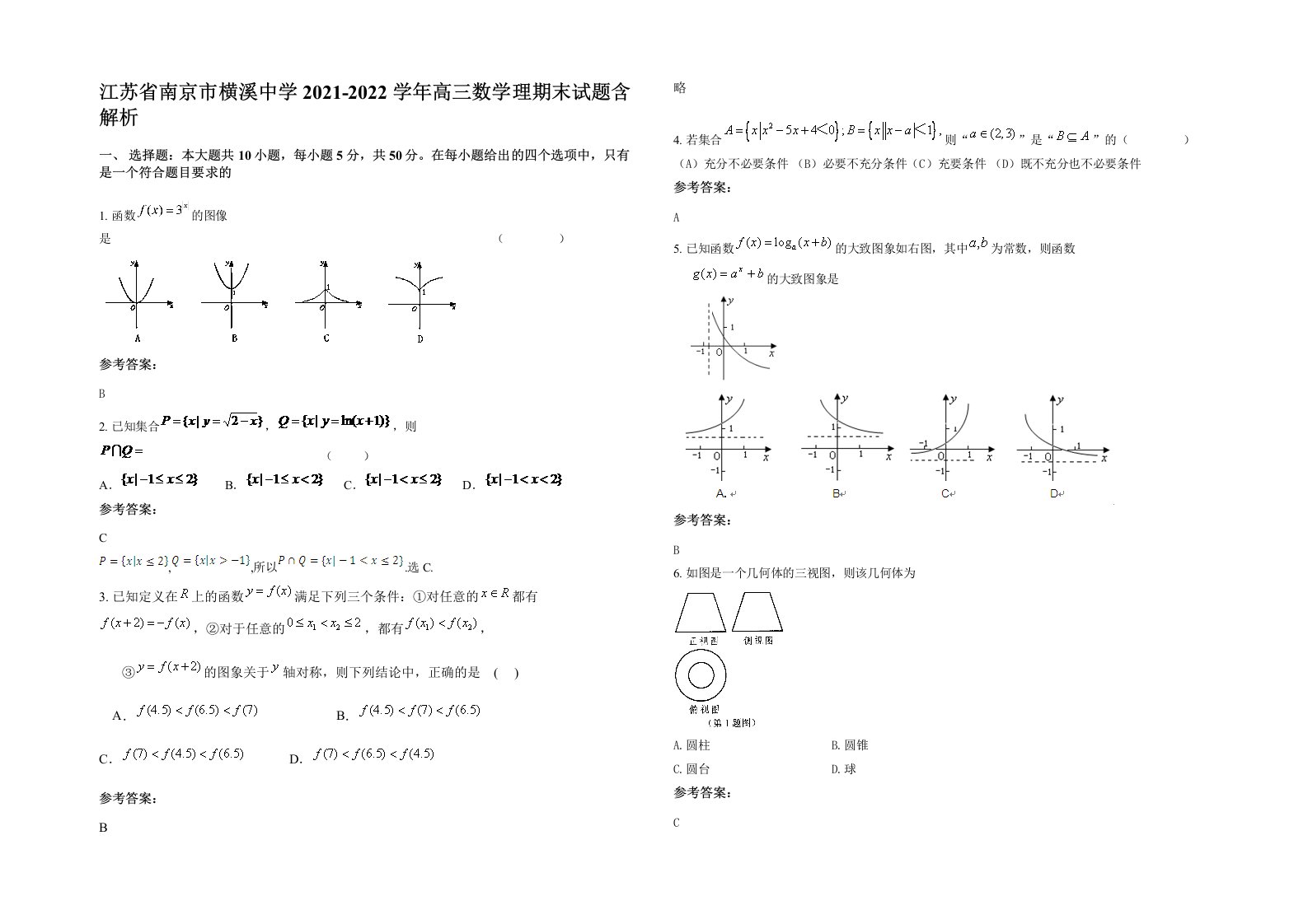 江苏省南京市横溪中学2021-2022学年高三数学理期末试题含解析