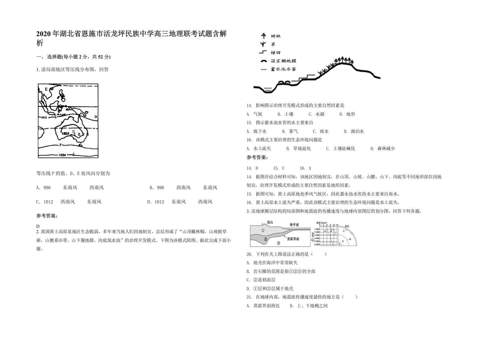 2020年湖北省恩施市活龙坪民族中学高三地理联考试题含解析