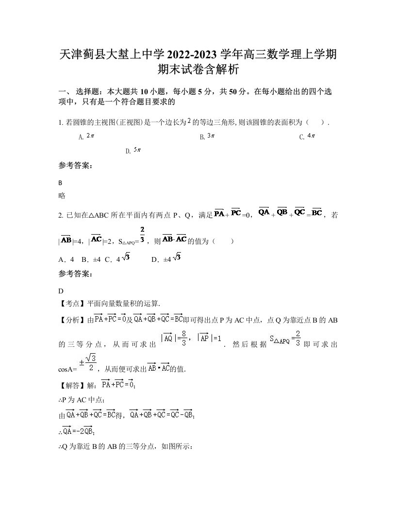 天津蓟县大堼上中学2022-2023学年高三数学理上学期期末试卷含解析