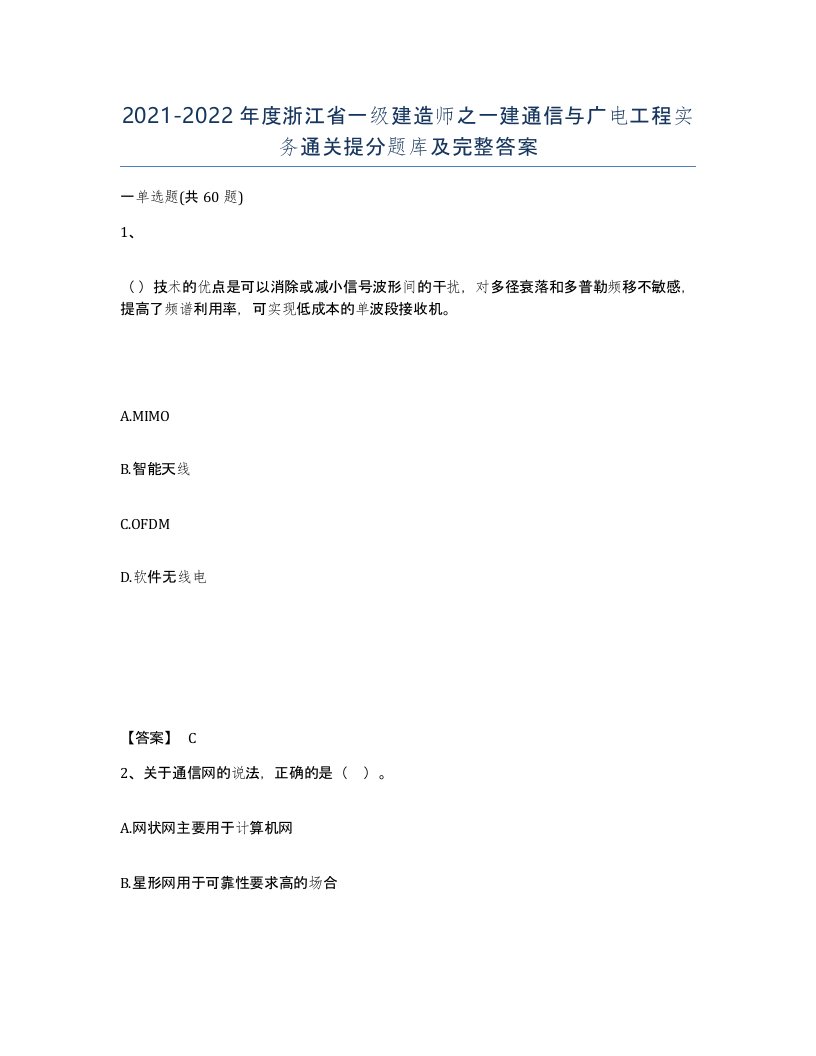 2021-2022年度浙江省一级建造师之一建通信与广电工程实务通关提分题库及完整答案