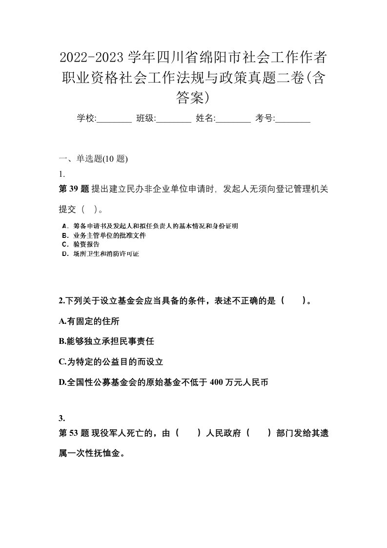 2022-2023学年四川省绵阳市社会工作作者职业资格社会工作法规与政策真题二卷含答案