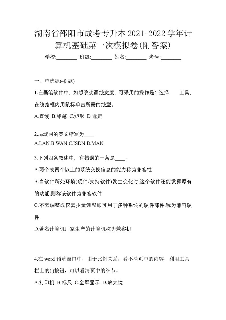 湖南省邵阳市成考专升本2021-2022学年计算机基础第一次模拟卷附答案