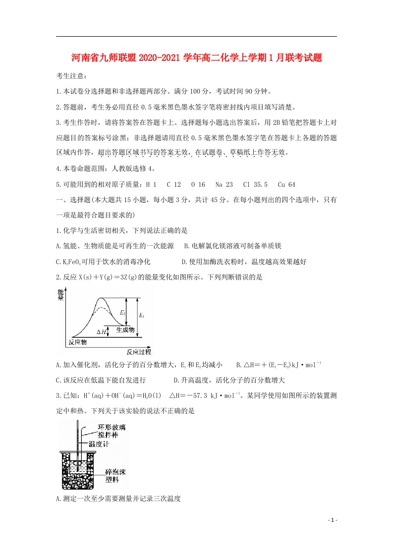 河南逝师联盟2020_2021学年高二化学上学期1月联考试题