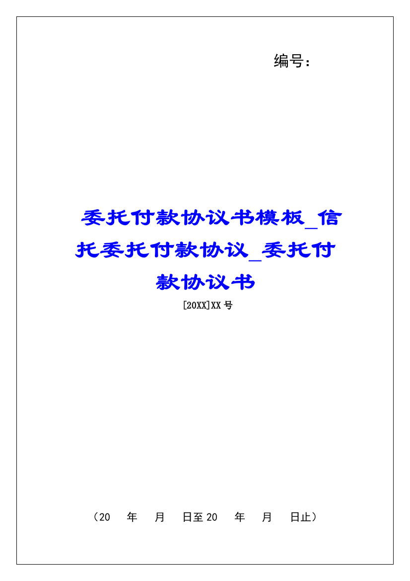 委托付款协议书模板信托委托付款协议委托付款协议书