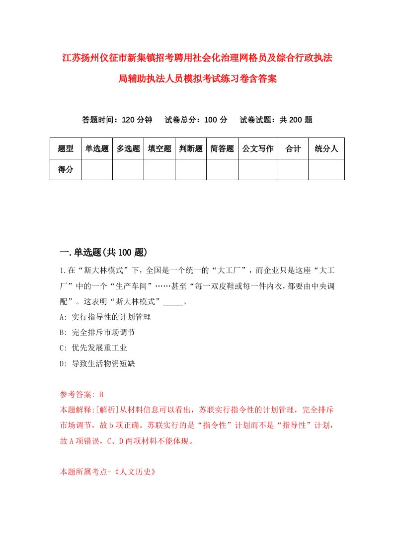 江苏扬州仪征市新集镇招考聘用社会化治理网格员及综合行政执法局辅助执法人员模拟考试练习卷含答案第2套