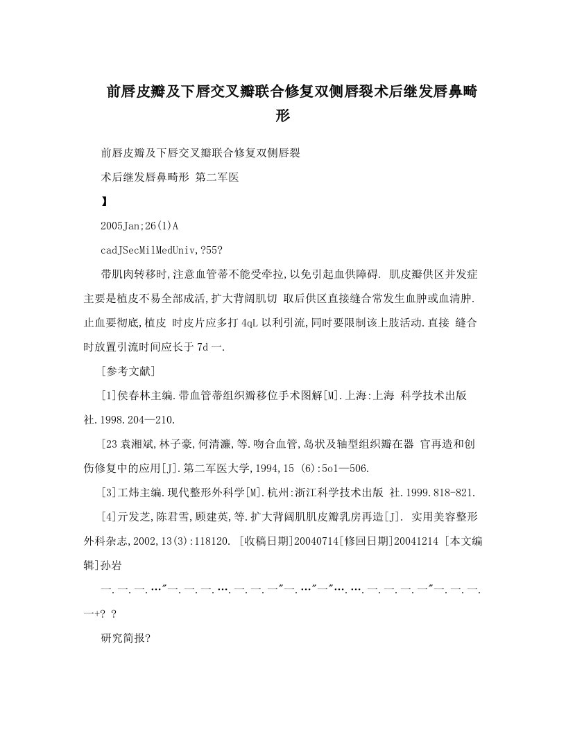 前唇皮瓣及下唇交叉瓣联合修复双侧唇裂术后继发唇鼻畸形