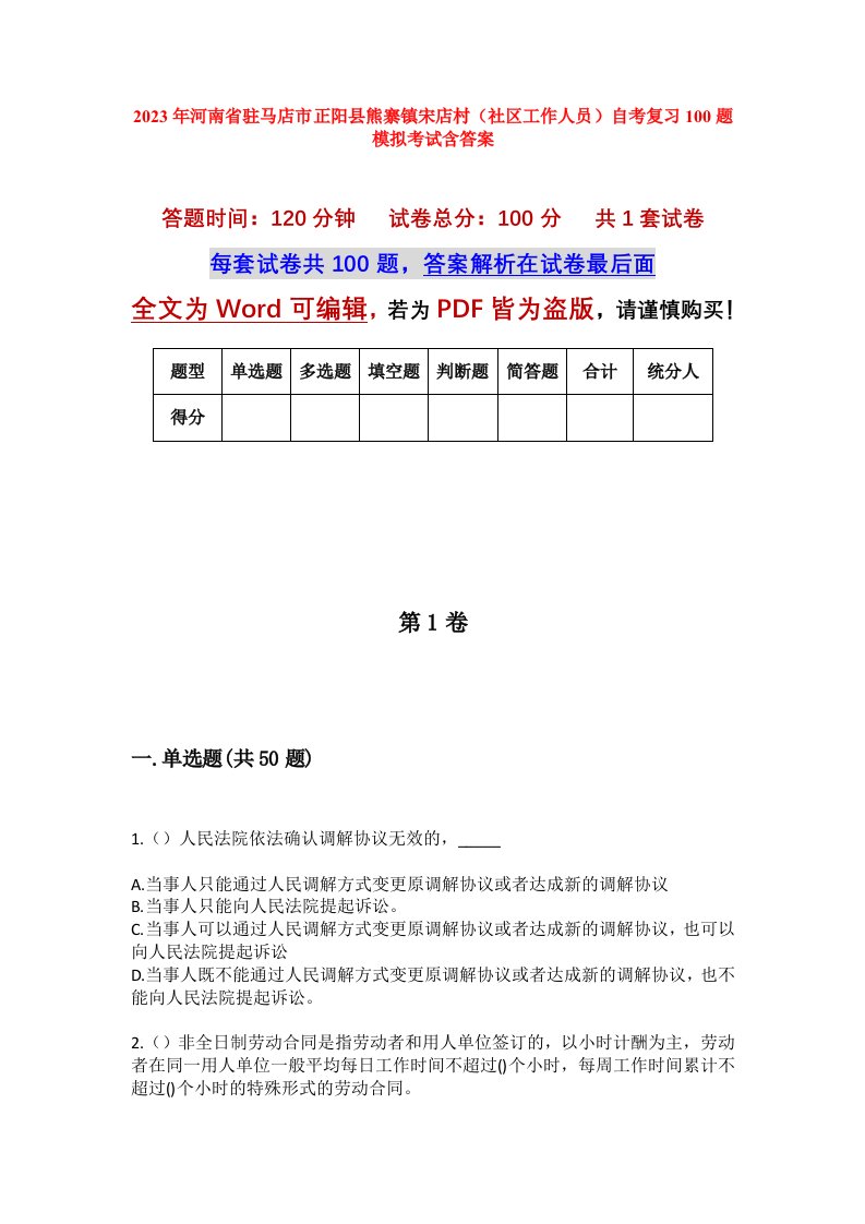 2023年河南省驻马店市正阳县熊寨镇宋店村社区工作人员自考复习100题模拟考试含答案