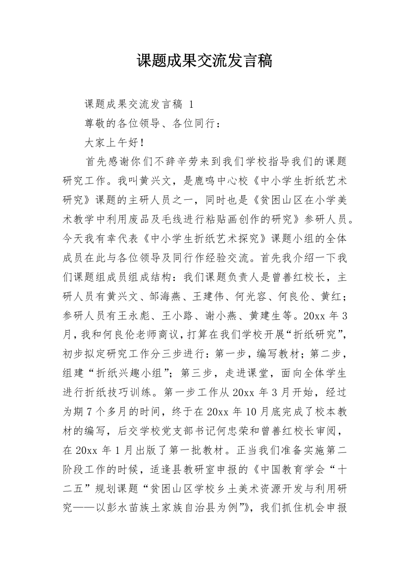 课题成果交流发言稿